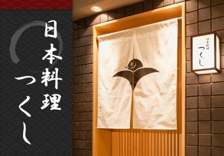 日本料理つくしの画像