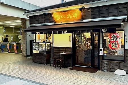 鳥清 高座渋谷店の画像