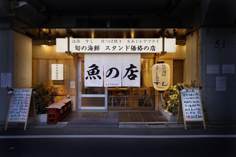 魚の店 オカモ倶楽部 渋谷店の画像