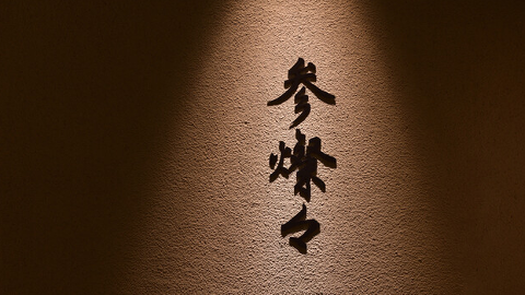 参燦々の画像