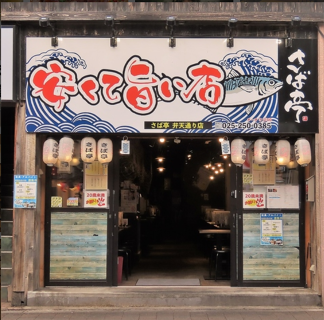 さば亭　弁天通り店の画像
