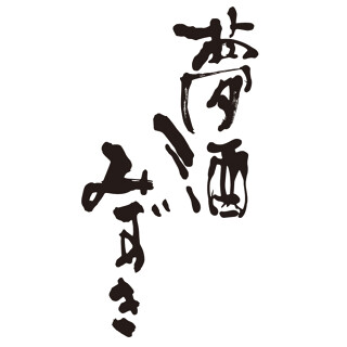 夢酒みずきの画像