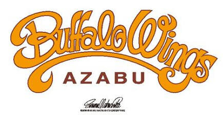 麻布バッファローウイングスの画像