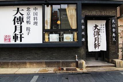 大傳月軒　京都の画像