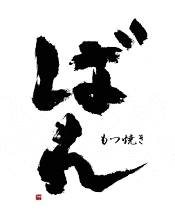 五反田　もつ焼き　ばんの画像