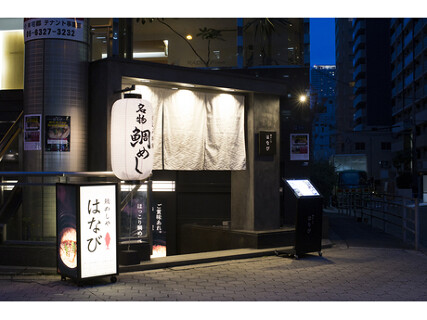 鯛めしや　はなび　天満店の画像