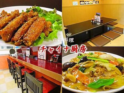 チャイナ厨房 の画像