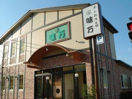 めん料理 老舗 味万 の画像