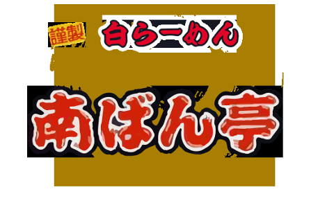 南ばん亭の画像