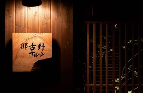 那古野サルーンの画像