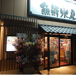 三代目網元 魚鮮水産 多賀駅前店の画像