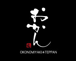 鉄板＆お好み焼き　おかんの画像