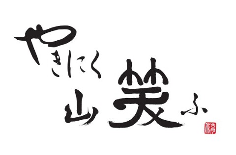 焼肉山笑ふの画像