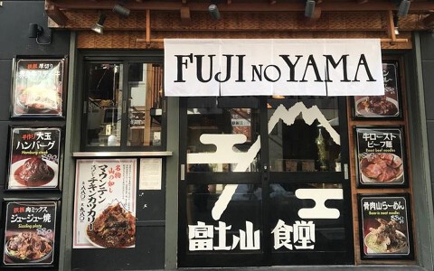 富士ノ山食堂　大塚の画像