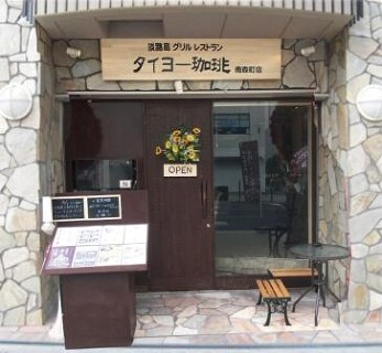 タイヨー珈琲 南森町店の画像