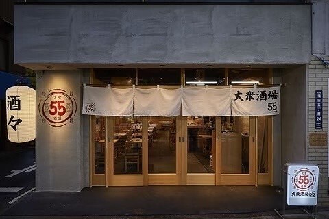 大衆酒場55　蒲田本店の画像