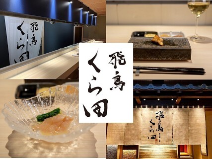 飛鳥くら田の画像