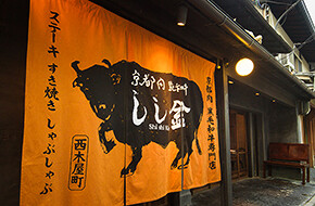 獅子金　京都の画像