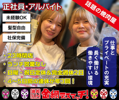 金網デスマッチ 焼肉 SUNの画像
