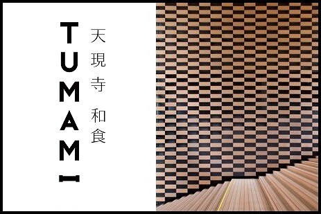 天現寺 和食 TUMAMIの画像