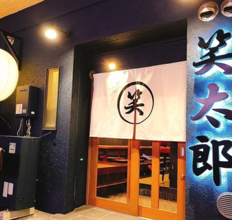 笑太郎　八尾店の画像