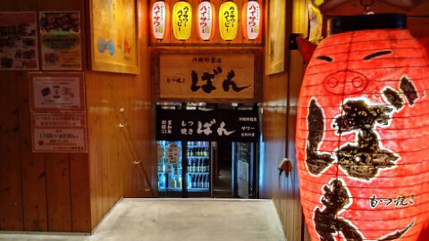 もつ焼きばん沖縄那覇店の画像