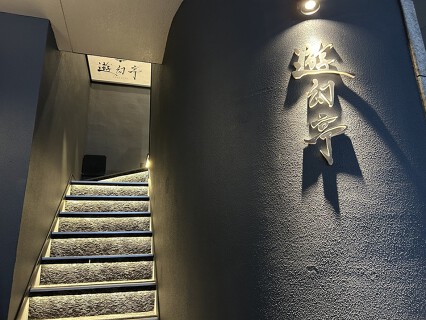 焼肉　遊幻亭の画像