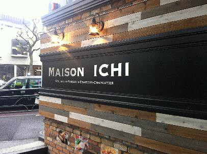 メゾン・イチ　代官山の画像