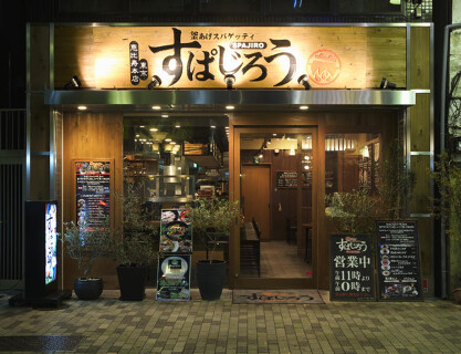 釜あげスパゲッティすぱじろうヨドバシAkibaの画像