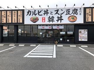 韓丼の画像
