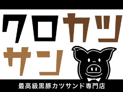 クロカツサンの画像