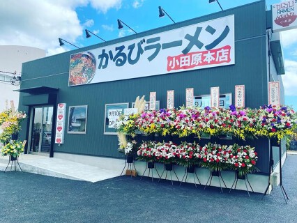 かるびラーメン小田原本店の画像