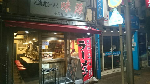 北海道らーめん味源 小岩店の画像