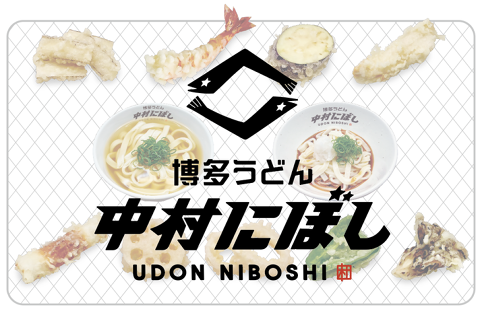 博多うどん 中村にぼしの画像