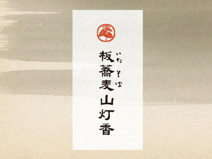 板蕎麦 山灯香の画像