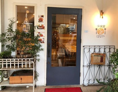 洋食堂はなやの画像