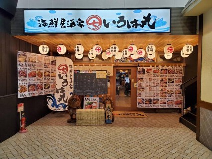 いろは丸　藤沢店の画像