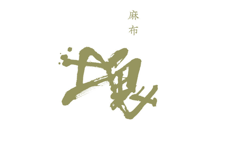 麻布塊の画像