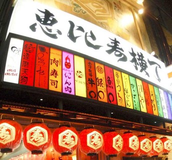 恵比寿横丁の画像