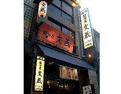 鍛冶屋文蔵　新宿西口店の画像