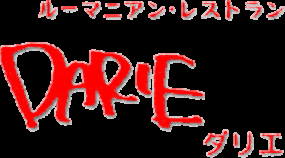 ルーマニアレストラン　ダリエの画像