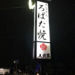 ろばた焼　五圓弥　の画像