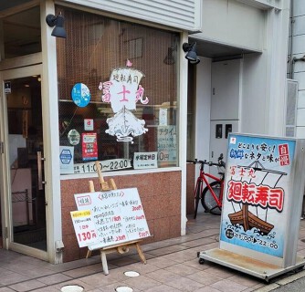 廻転寿司冨士丸 大名店の画像