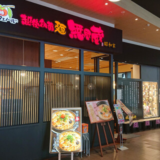 越後秘蔵麺 無尽蔵 柳津家の画像