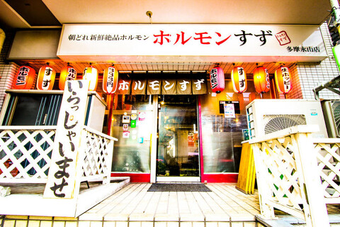 七輪炭火焼肉<ホルモンすず>の画像