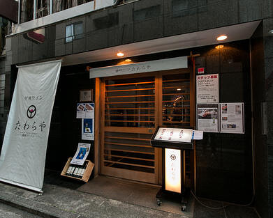 横濱ワインバルたわらやの画像