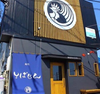 麺処そばじんの画像