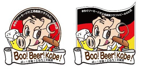 boo!beer!kobe!（ブー！ビア！神戸！☆手作りソーセージと工場直送クラフトビールのお店☆）KayaGroupの画像