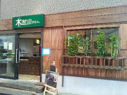 木洩れ日かふぇ。の画像