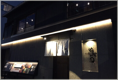 味樹園　栄店の画像